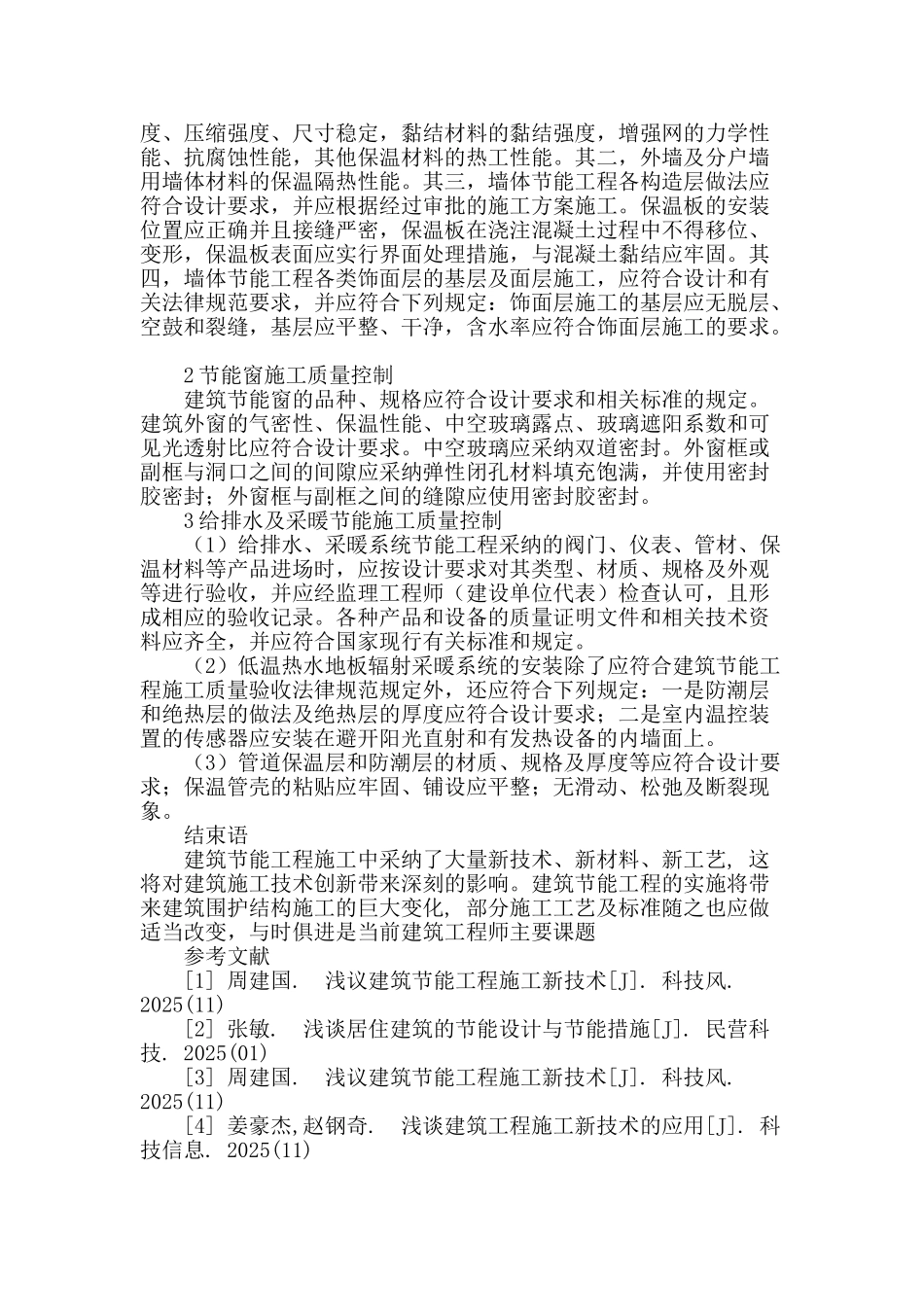 建筑节能工程施工新技术及质量问题的探讨_第3页