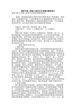 建筑节能工程施工新技术及质量问题的探讨