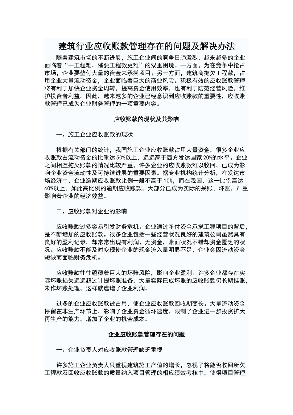 建筑行业应收账款管理存在的问题及解决办法_第1页