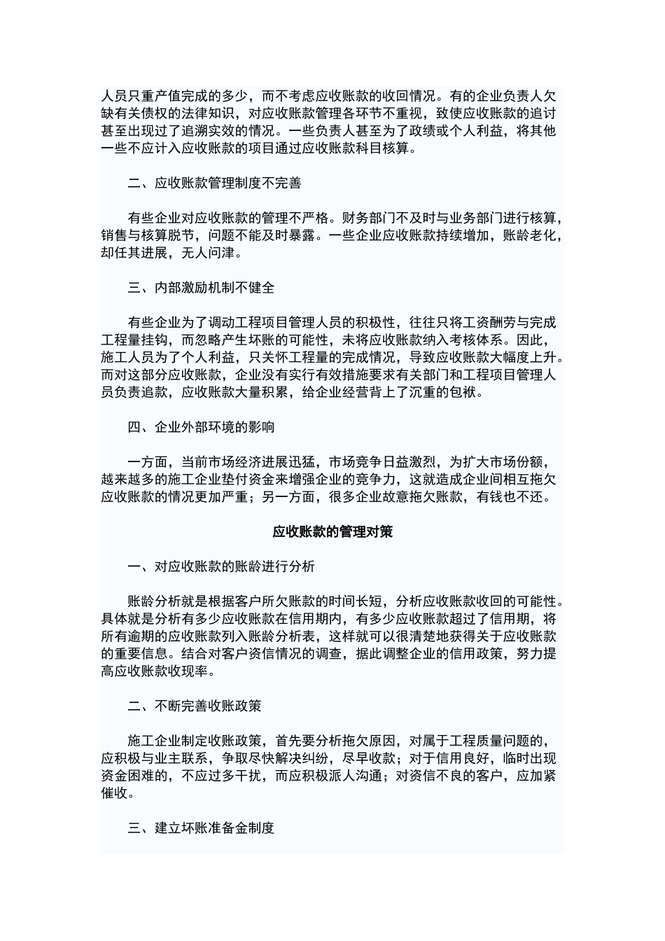建筑行业应收账款管理存在的问题及解决办法_第2页