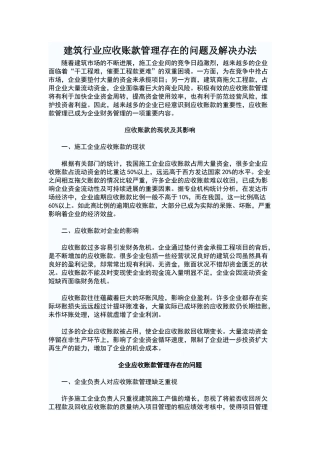 建筑行业应收账款管理存在的问题及解决办法