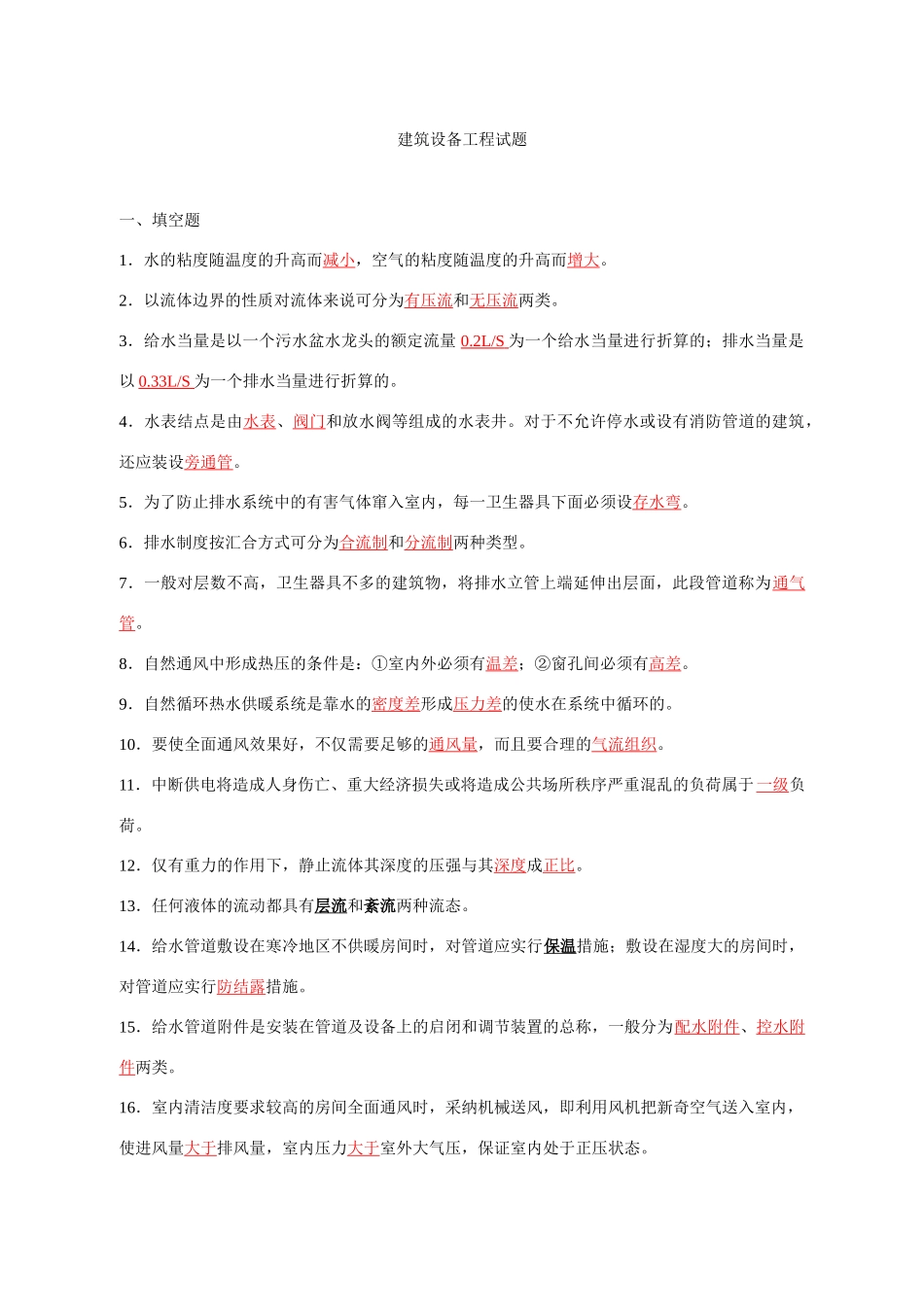 建筑设备工程试卷_第1页