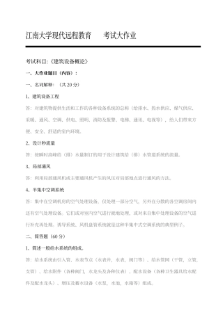 建筑设备概论阶段性考试