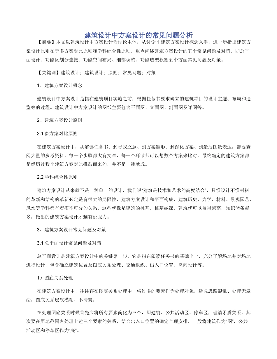 建筑设计中方案设计的常见问题分析_第1页