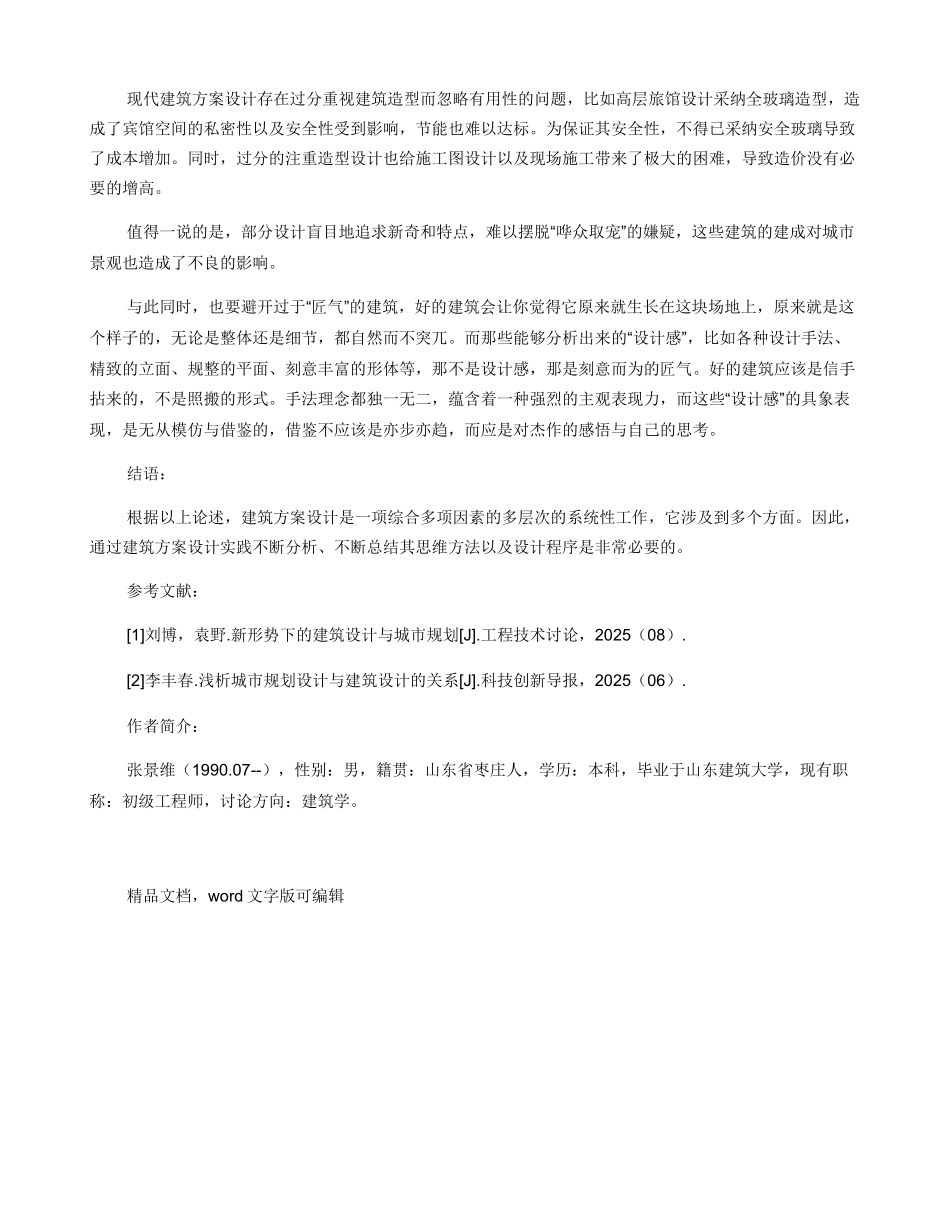 建筑设计中方案设计的常见问题分析_第3页