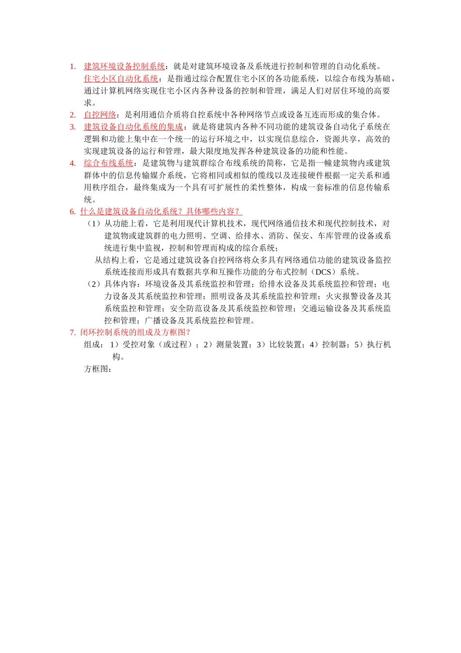 建筑设备自动化B期末考试复习重点吉林建大_第2页