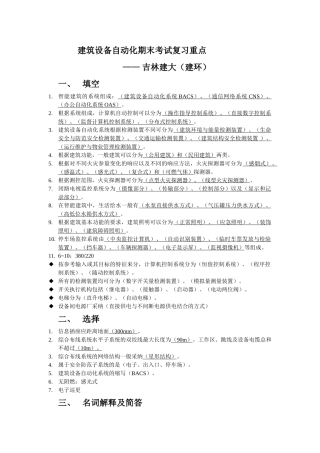 建筑设备自动化B期末考试复习重点吉林建大