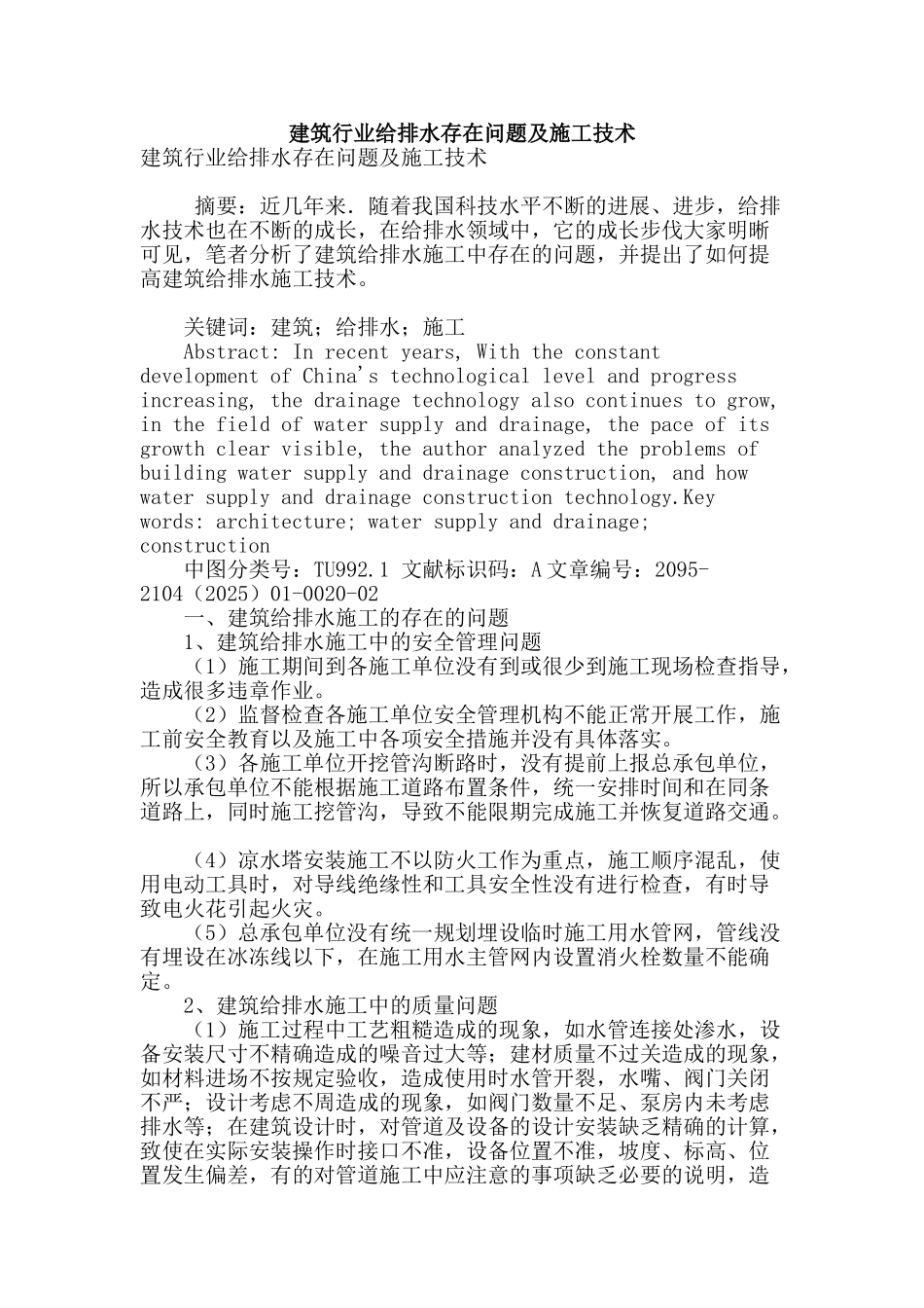 建筑行业给排水存在问题及施工技术_第1页