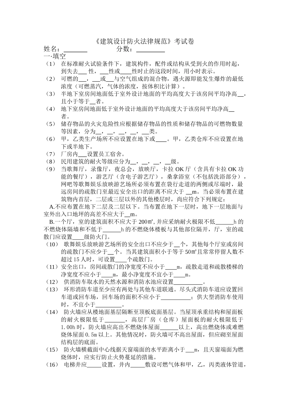 建筑设计防火规范考试卷配答案在最后一页_第1页