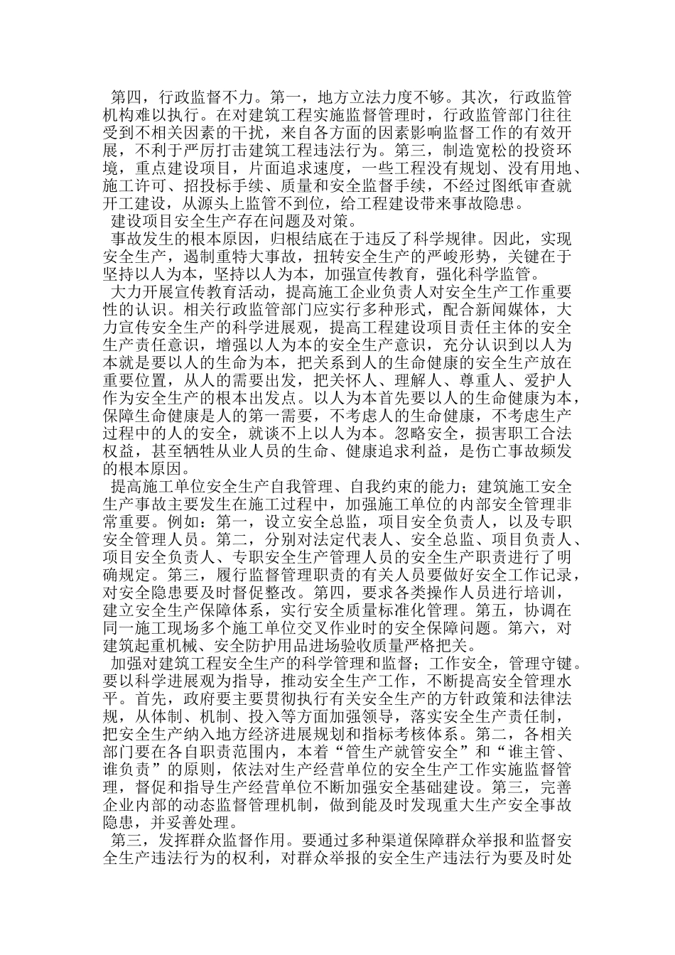建设工程安全生产存在问题的调研报告_第2页