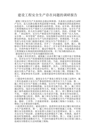 建设工程安全生产存在问题的调研报告