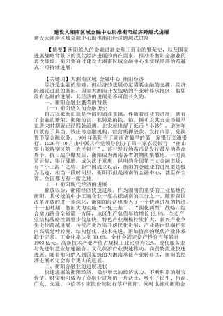 建设大湘南区域金融中心助推衡阳经济跨越式发展