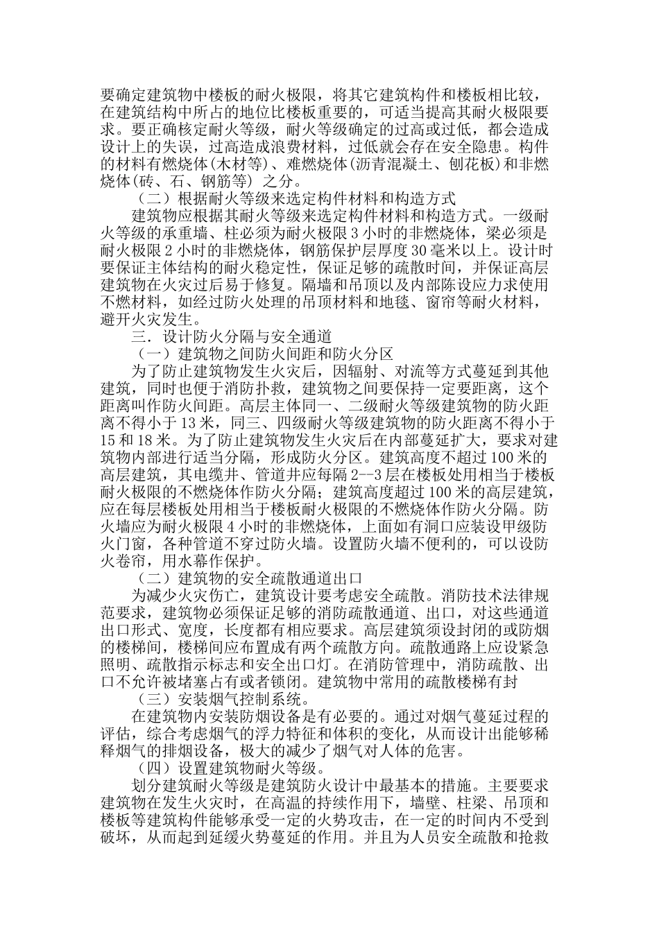 建筑防火设计中若干问题的探讨_第2页