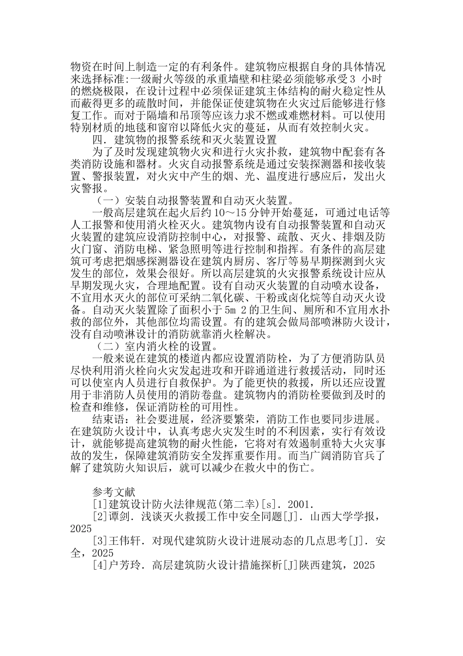 建筑防火设计中若干问题的探讨_第3页