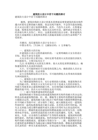 建筑防火设计中若干问题的探讨