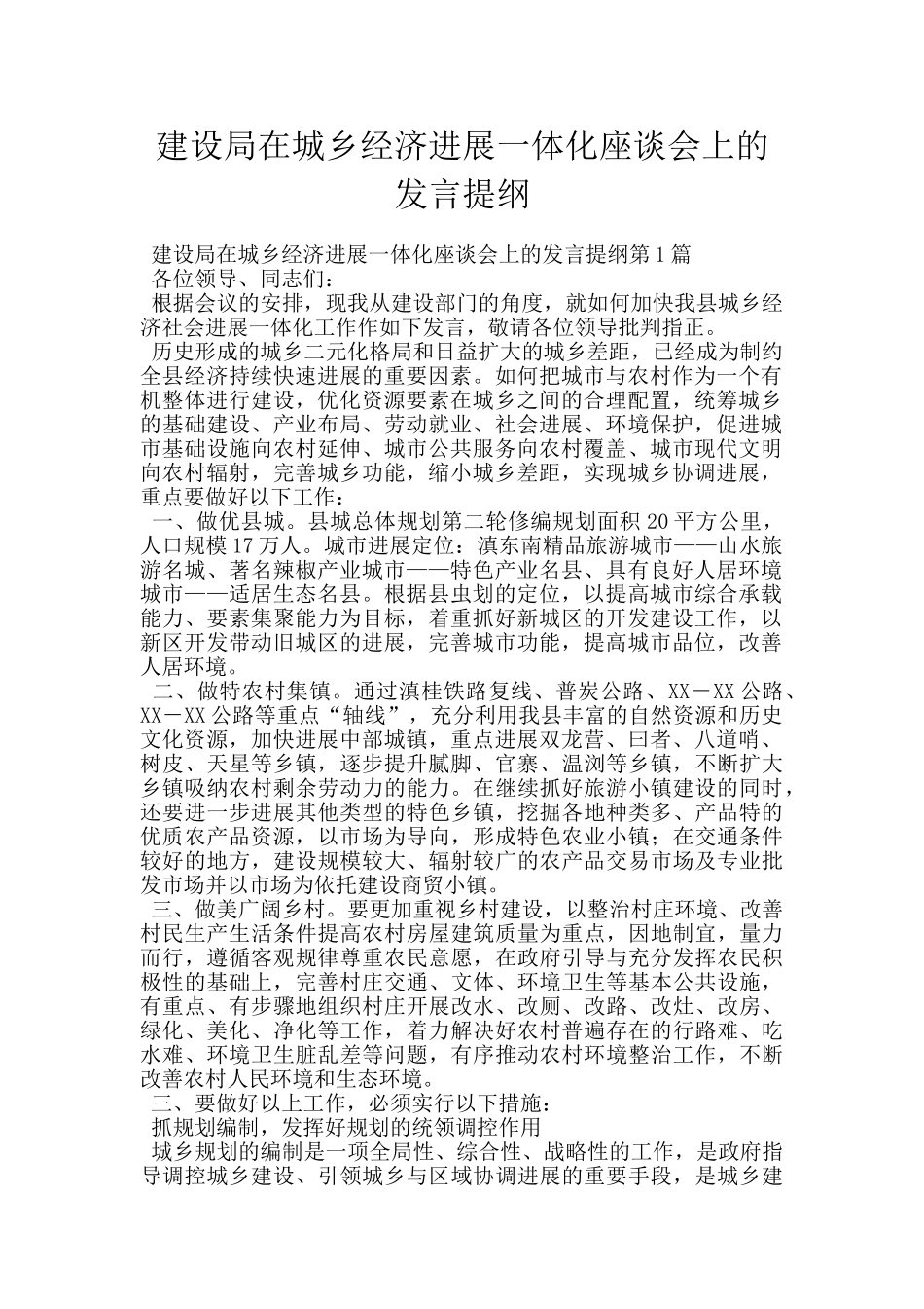 建设局在城乡经济发展一体化座谈会上的发言提纲_第1页