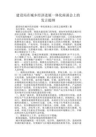 建设局在城乡经济发展一体化座谈会上的发言提纲