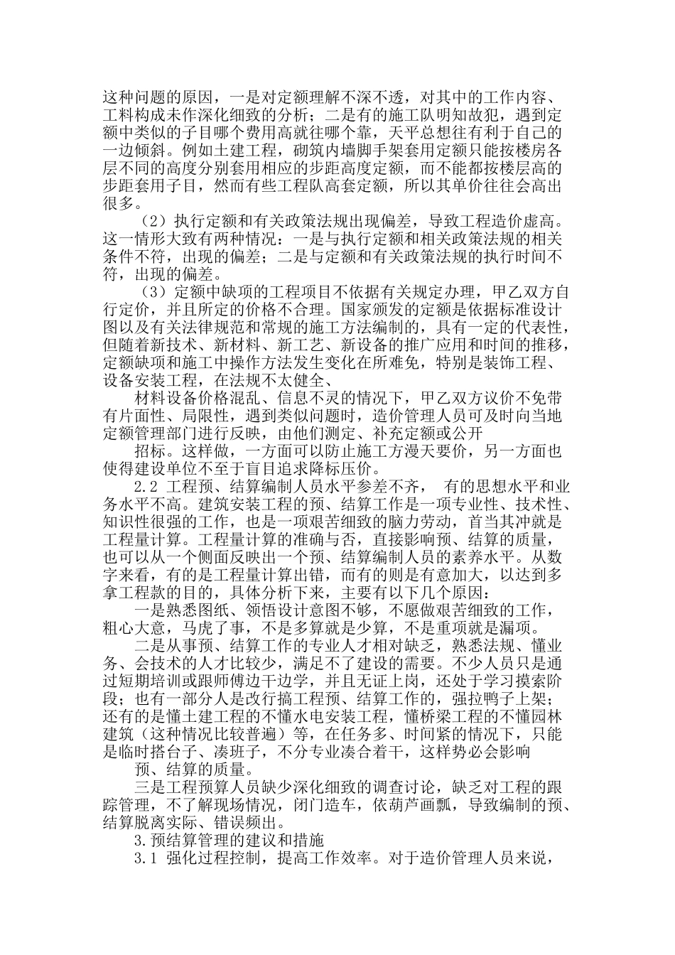建筑预结算编制中存在的问题及解决措施_第2页