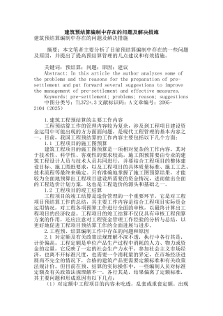 建筑预结算编制中存在的问题及解决措施