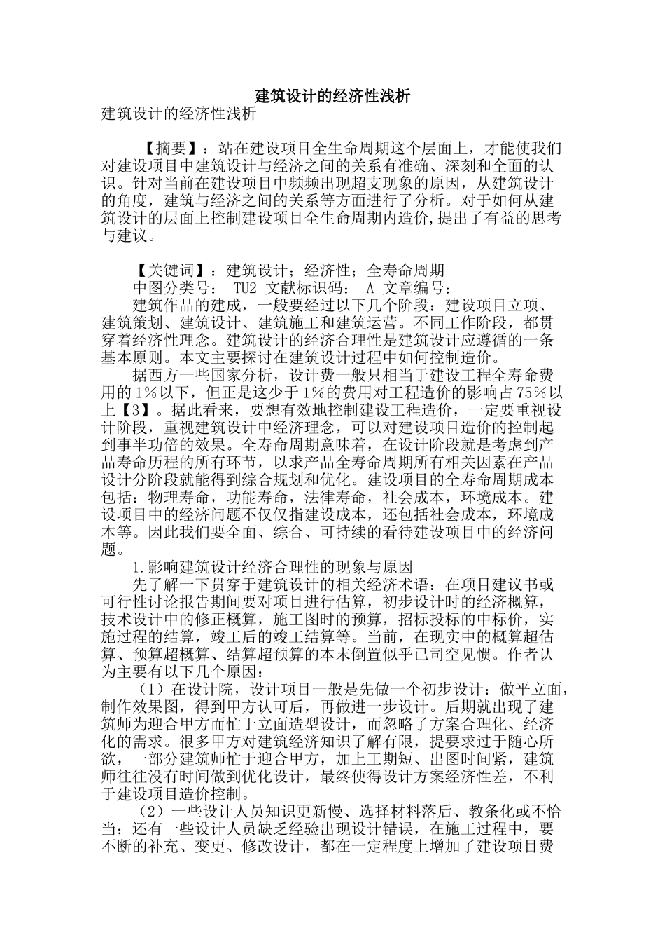 建筑设计的经济性浅析_第1页