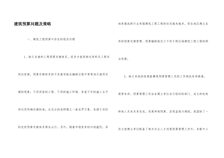 建筑预算问题及策略_第1页