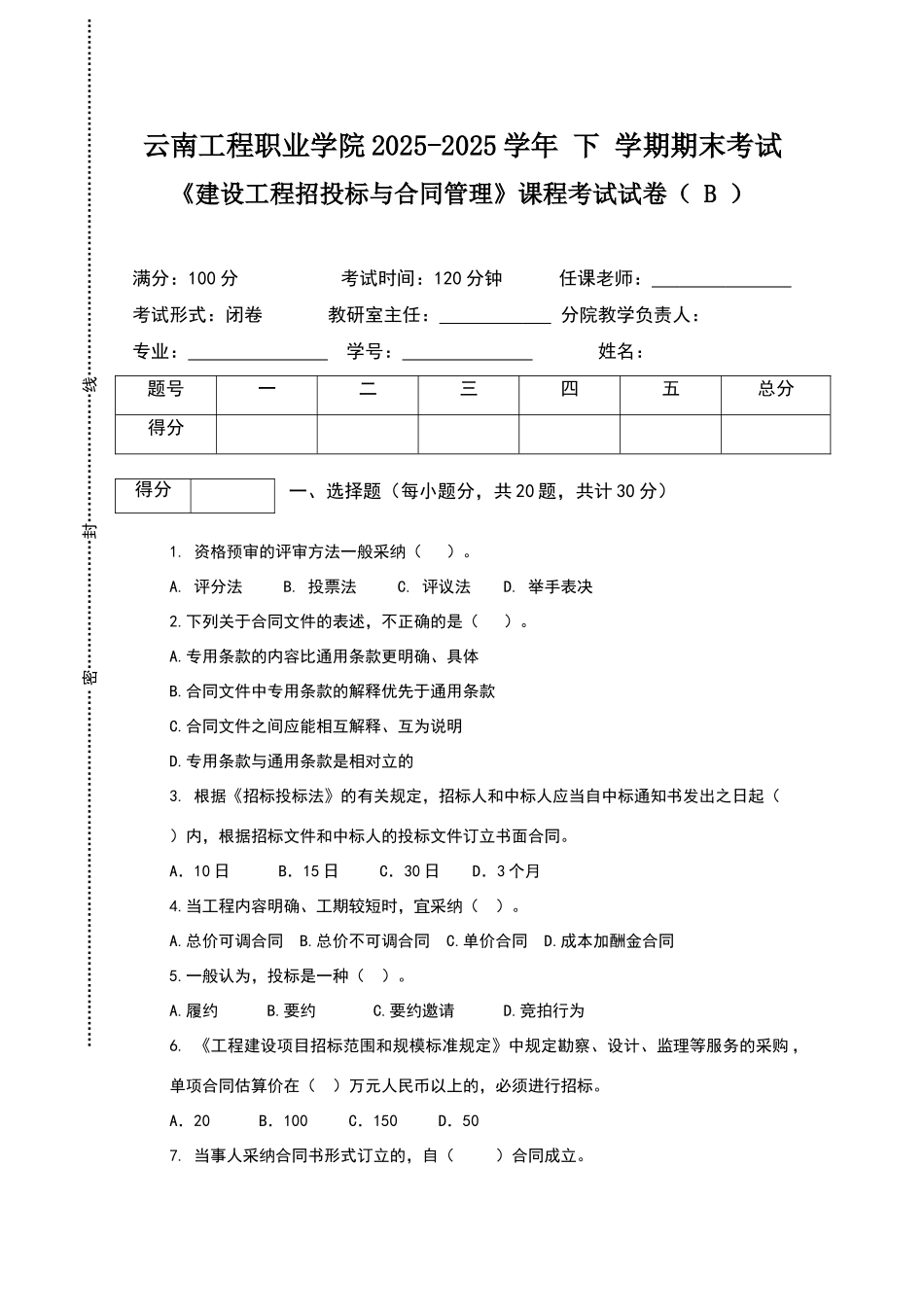 建设工程招投标与合同管理期末考试B卷_第1页