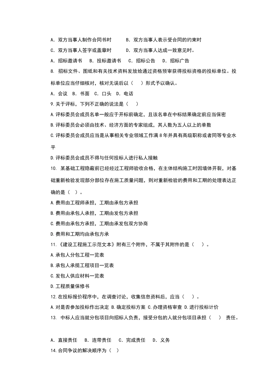 建设工程招投标与合同管理期末考试B卷_第2页