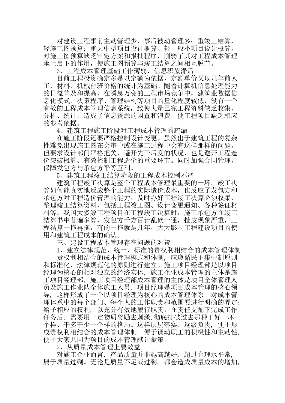 建设工程成本管理存在的问题与对策分析_第2页