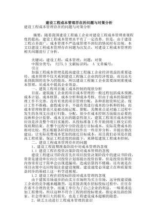 建设工程成本管理存在的问题与对策分析