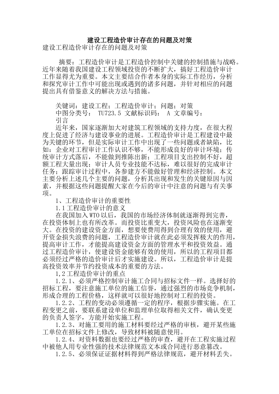 建设工程造价审计存在的问题及对策_第1页