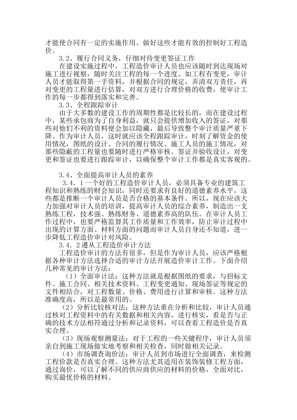 建设工程造价审计存在的问题及对策_第3页