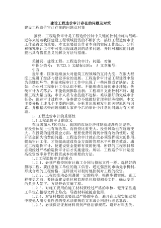 建设工程造价审计存在的问题及对策