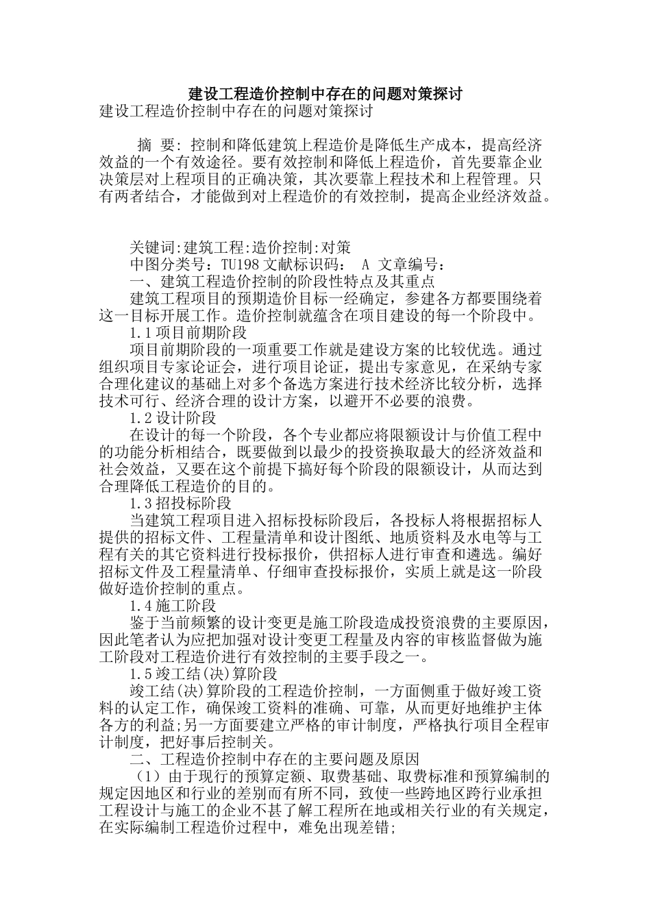 建设工程造价控制中存在的问题对策探讨_第1页
