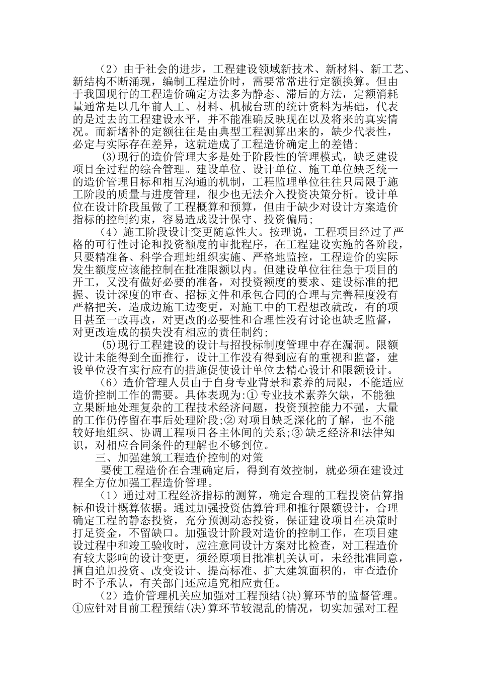建设工程造价控制中存在的问题对策探讨_第2页