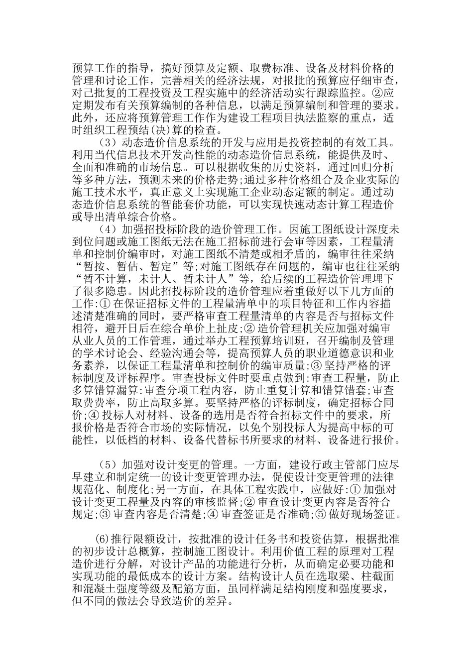 建设工程造价控制中存在的问题对策探讨_第3页