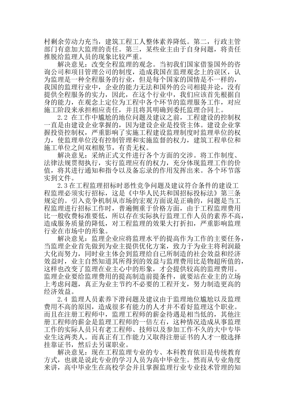 建设工程监理中存在的问题及对策研究_第2页