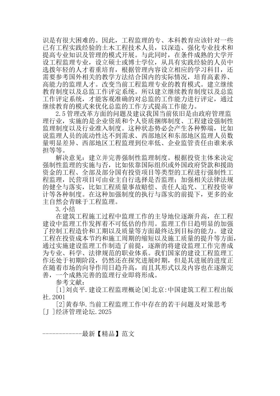 建设工程监理中存在的问题及对策研究_第3页