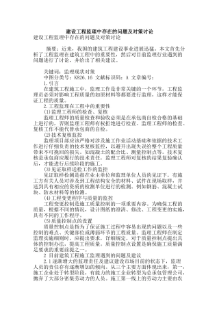 建设工程监理中存在的问题及对策研究