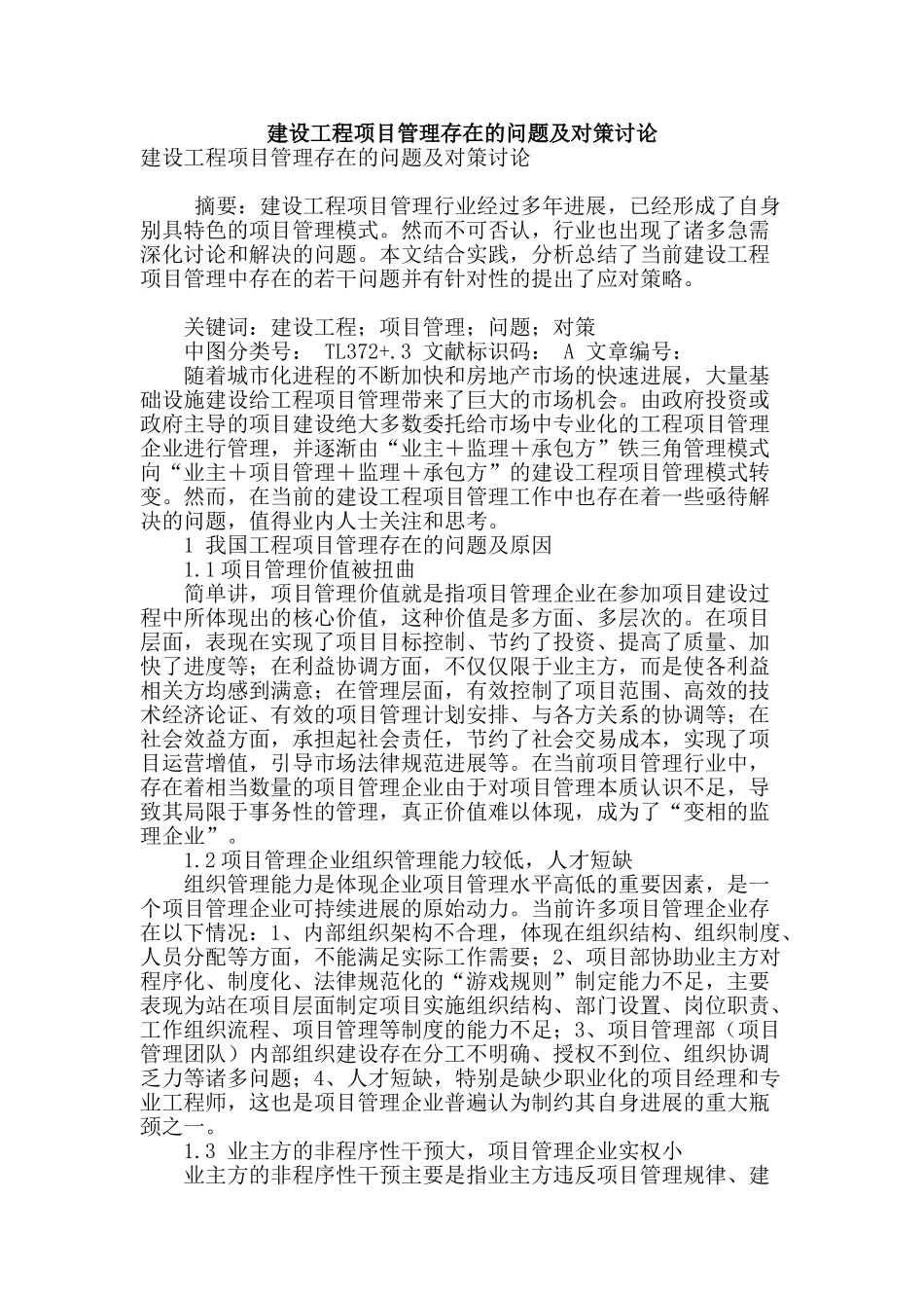 建设工程项目管理存在的问题及对策研究_第1页