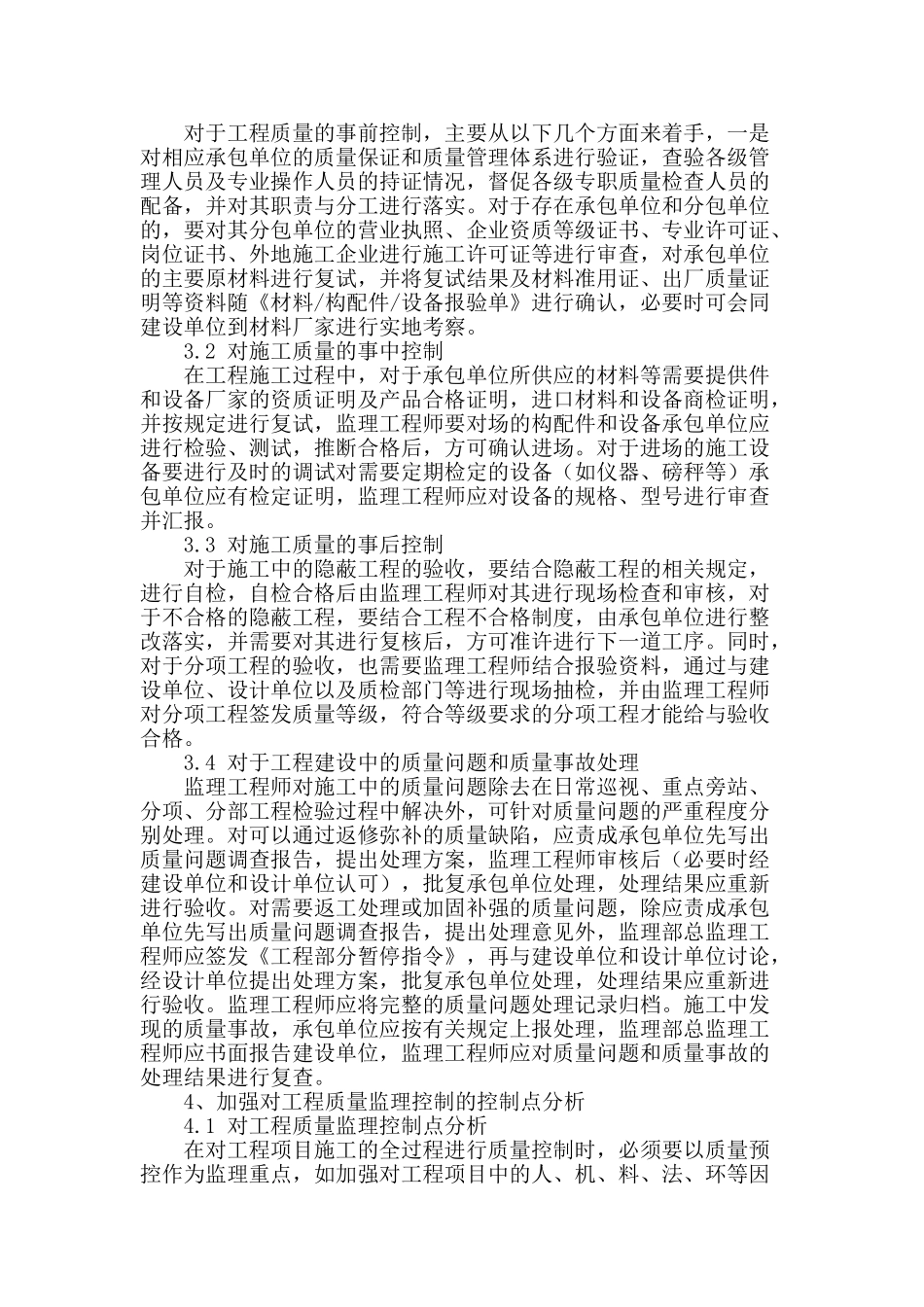 建设工程监理质量控制的问题分析_第2页