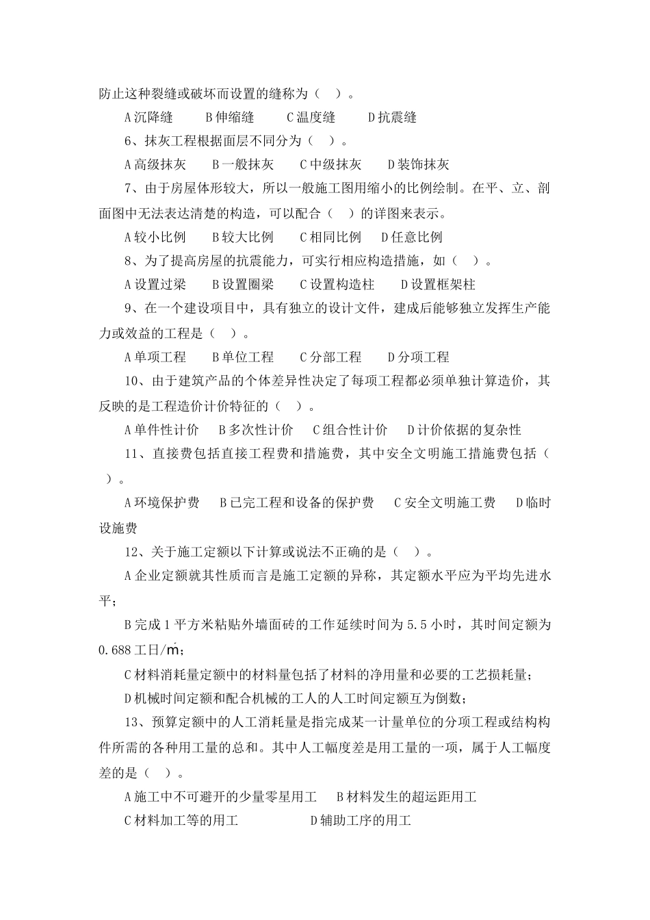 建设工程造价员土建专业试卷_第2页