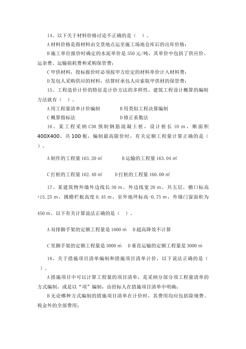 建设工程造价员土建专业试卷_第3页