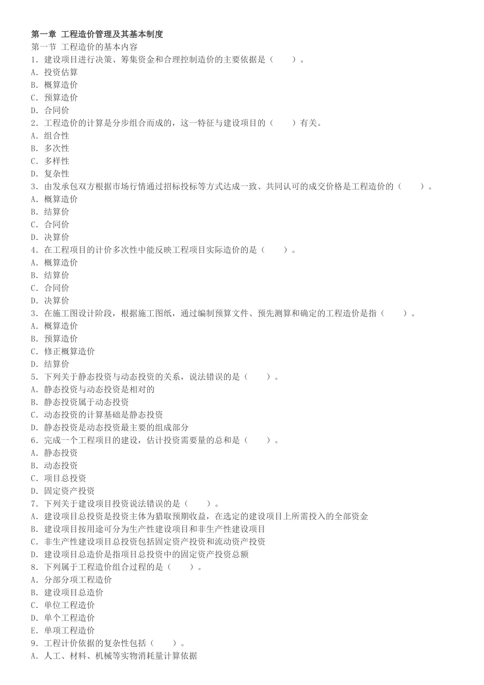 建设工程造价管理章节习题及答案_第1页