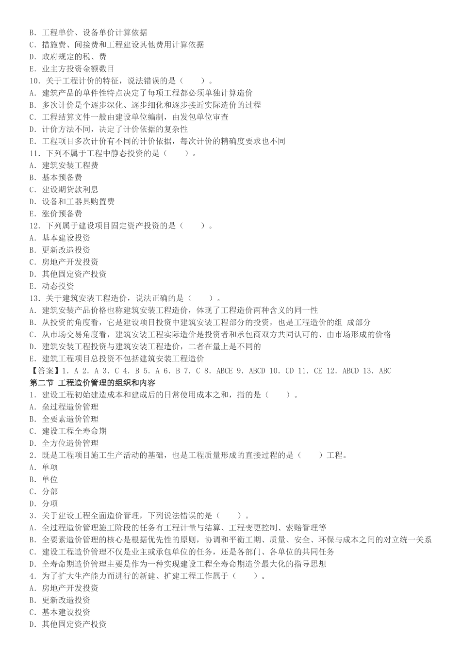 建设工程造价管理章节习题及答案_第2页