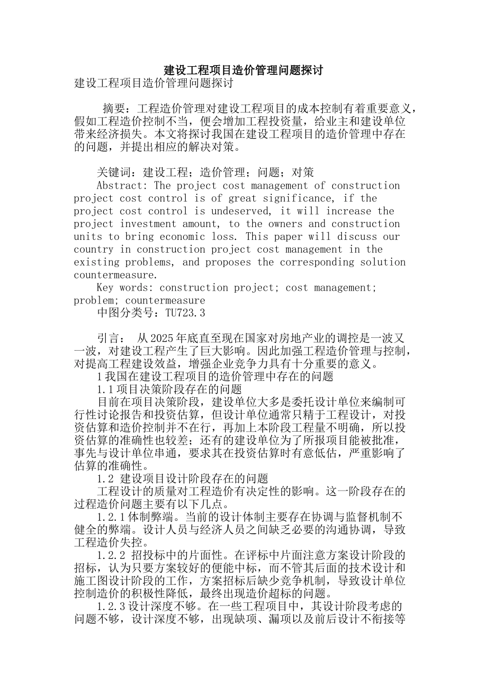 建设工程项目造价管理问题探讨_第1页