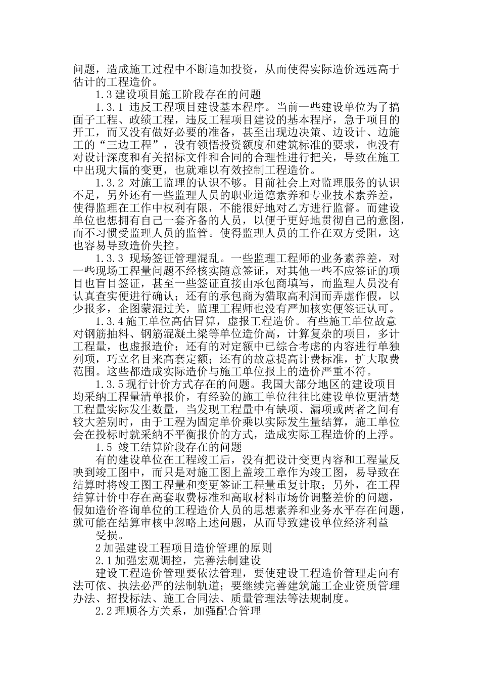 建设工程项目造价管理问题探讨_第2页