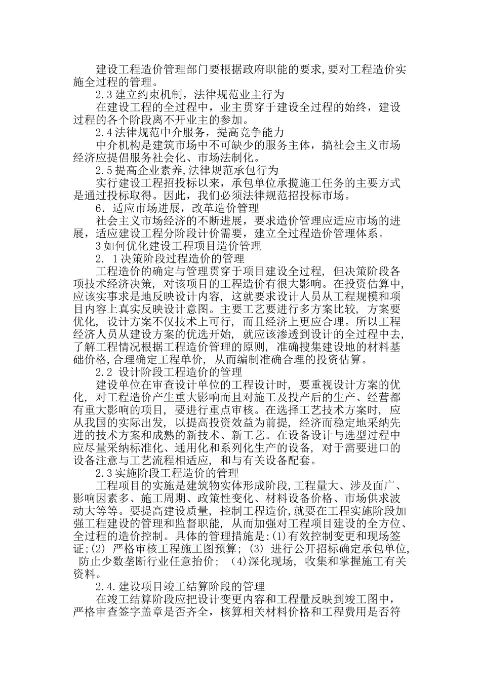 建设工程项目造价管理问题探讨_第3页