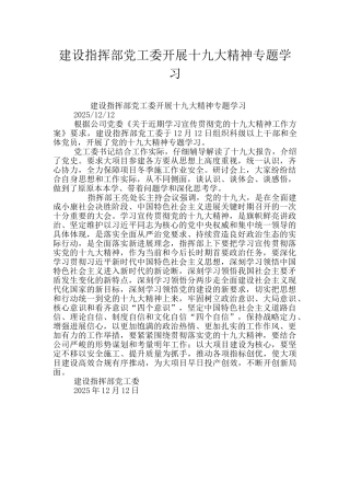 建设指挥部党工委开展十九大精神专题学习