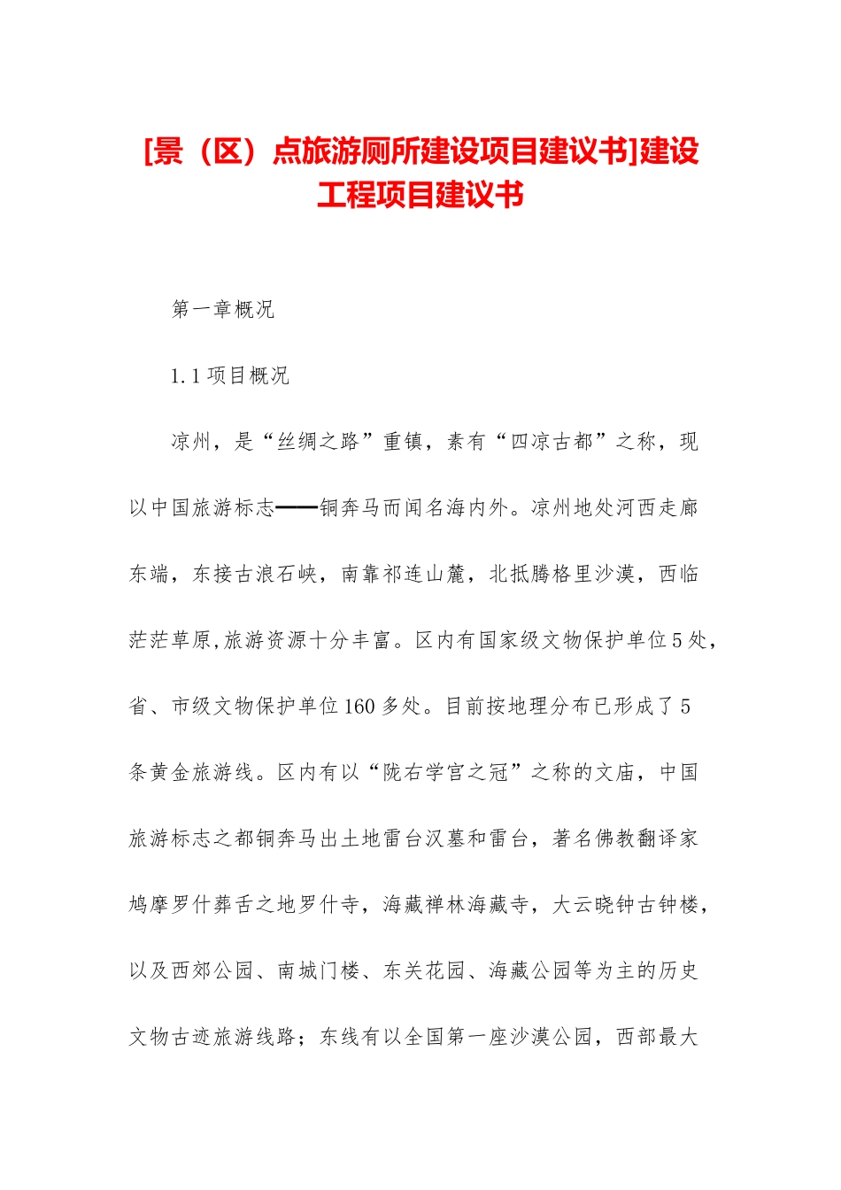 建设工程项目建议书_第1页