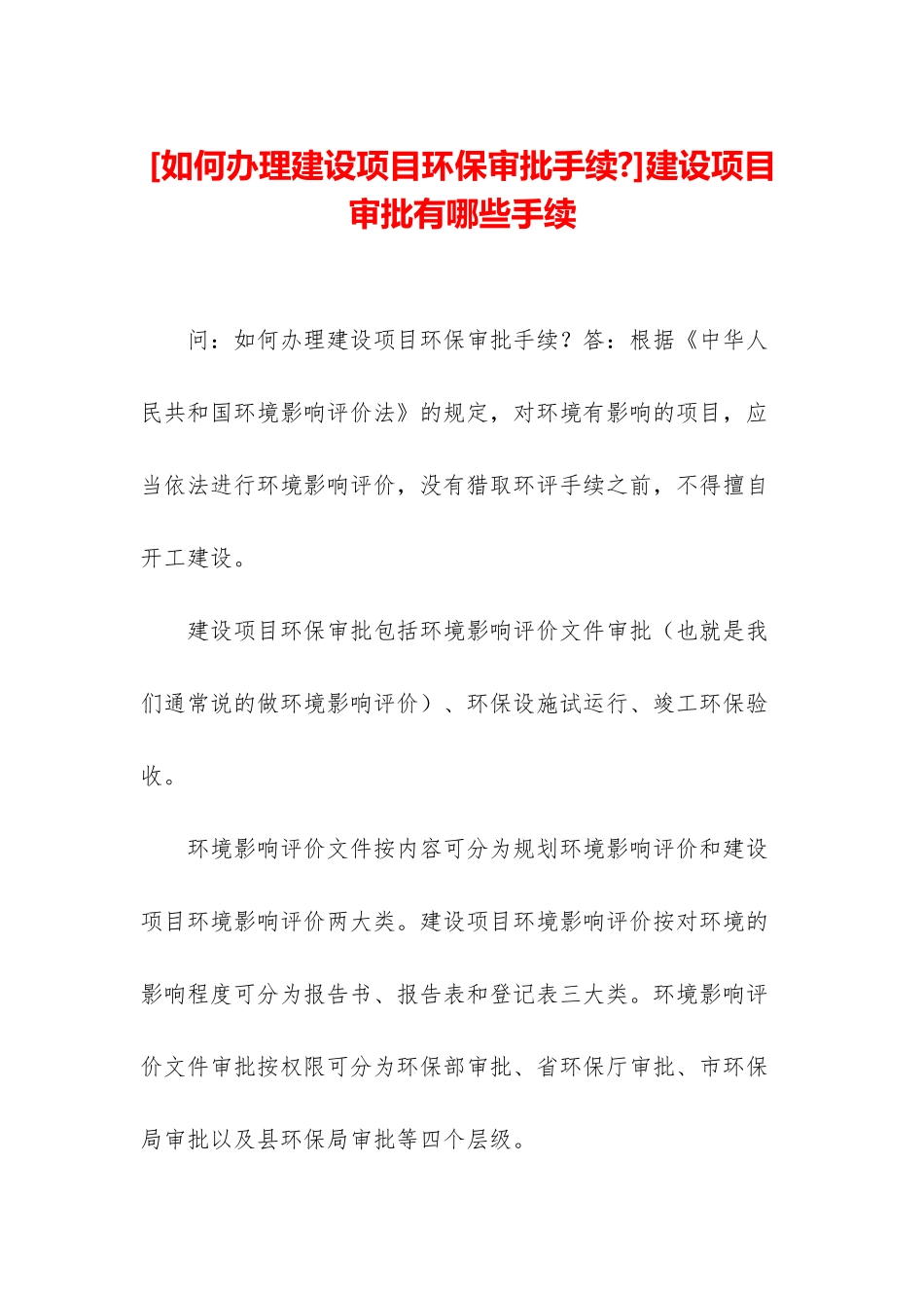 建设项目审批有哪些手续_第1页